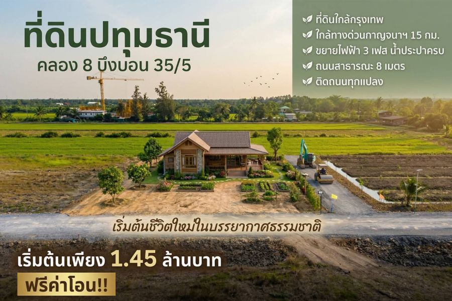 - ที่ดินคลอง 8 บึงบอน เปิดจองแล้ววันนี้ 1 ไร่ ราคาแค่ 1.45 ล้าน ใกล้กรุงเทพ