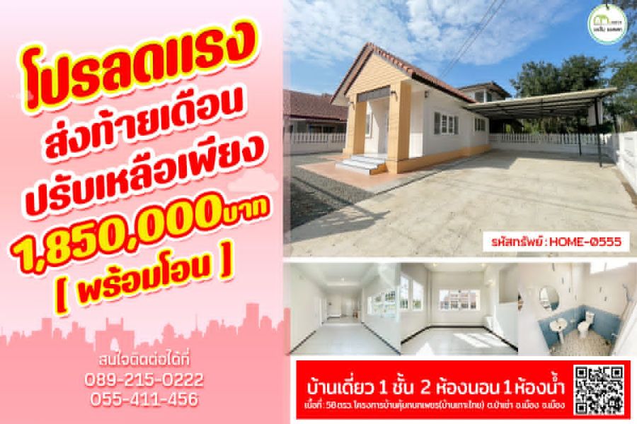 - บ้านเดี่ยว ใกล้โรงพยาบาลพิษณุเวช เมืองอุตรดิตถ์ ราคาถูก