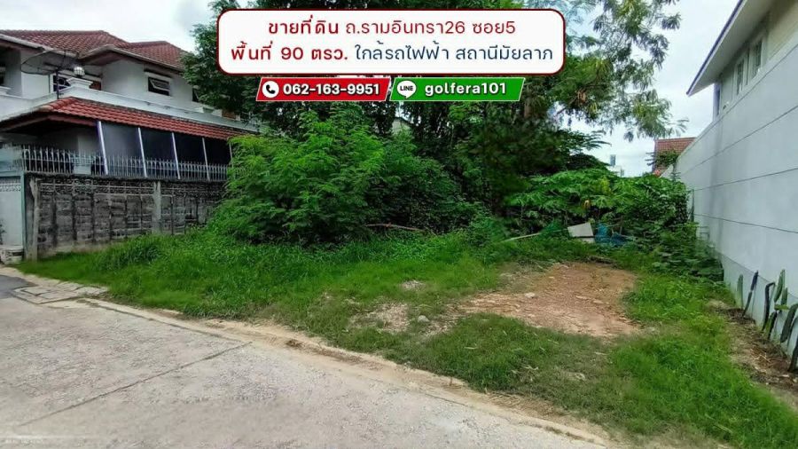 - ขายที่ดิน ซอยรามอินทรา26 พื้นที่ 90 ตรว. (กว้าง 13 x 27 เมตร) แปลงสวย ทำเลดี ใกล้รถไฟฟ้า สถานีมัยลาภ