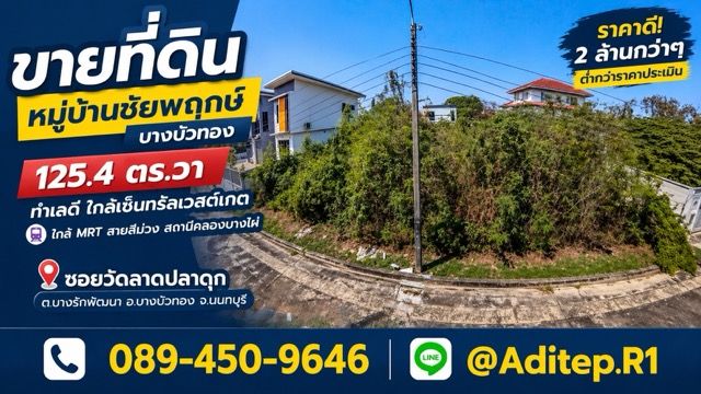 - ขายที่ดินเปล่า 125 ตร.วา หมู่บ้านชัยพฤกษ์ บางบัวทอง | ในซอยวัดลาดปลาดุก ใกล้ MRT สายสีม่วง-เซ็นทรัลเวสต์เกต | ขายราคาประเมิน