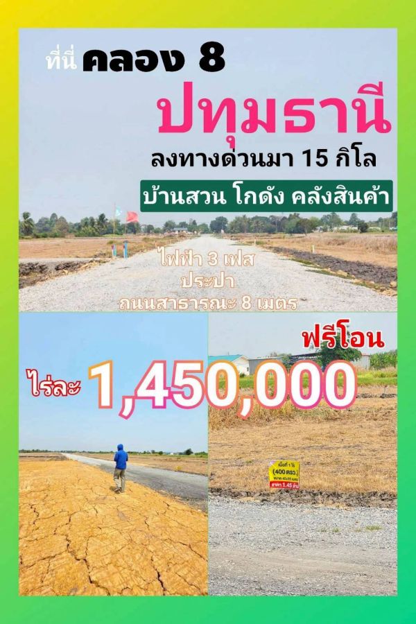- 1 ไร่ ราคาแค่ 1.45 ล้าน ใกล้กรุงเทพ! ที่ดินคลอง 8 บึงบอน เปิดจองแล้ววันนี้ เหมาะทำบ้านสวน โกดัง หรือเก็บไว้ให้ลูกหลานในอนาคต คลอง 8 ซอยบึงบอน 35/5