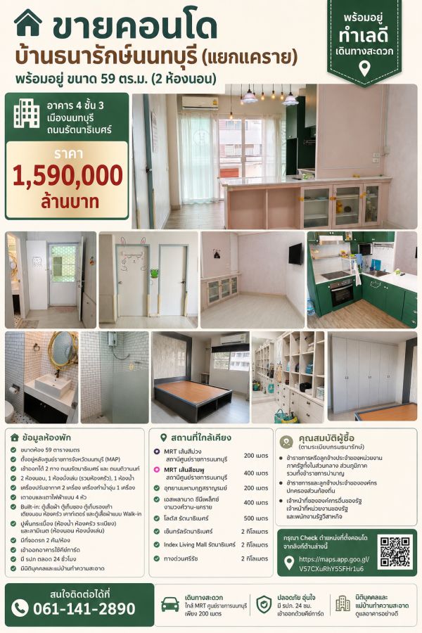 - ขายคอนโดบ้านธนารักษ์นนทบุรี (แยกแคราย) พร้อมอยู่ ขนาด 59 ตร.ม. (2 ห้องนอน)