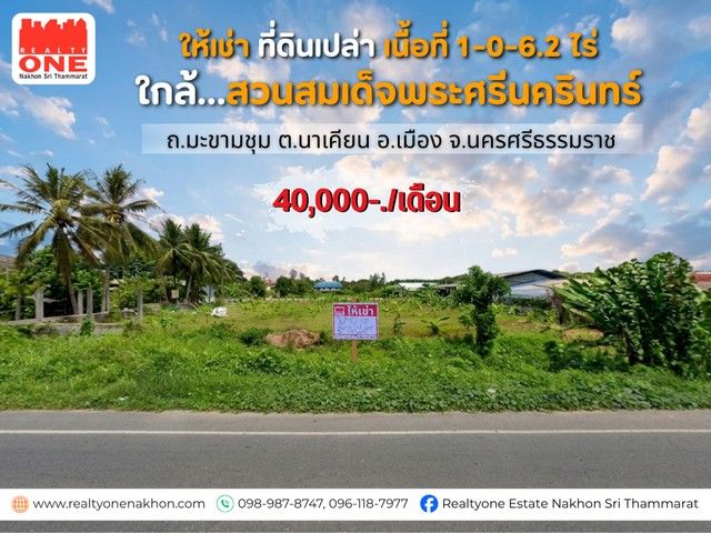 - ให้เช่าที่ดินเปล่า ทำเลดี ใกล้สวนสมเด็จพระศรีนครินทร์