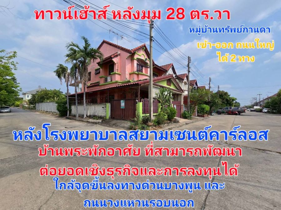 - ขายทาวน์เฮ้าส์ 2 ชั้น หมู่บ้านทรัพย์กานดา ตำบลบ้านกลางอำเภอเมืองปทุมธานี จังหวัดปทุมธานี