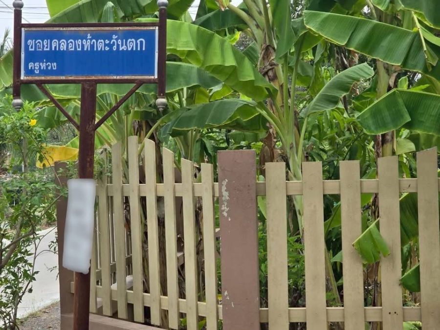 - ขายด่วนที่ดิน 455 ตารางวาติดถนนลาดยางสาธารณะซอยคลองห้าตะวันตก(ครูห่วง) คลองหลวง ปทุมธานี