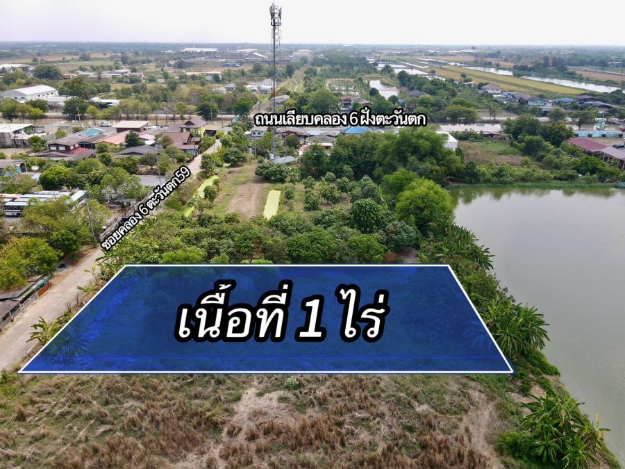 - ขายที่ดินคลองหลวง ปทุมธานี ทำเลดี ใกล้วัดปัญญานันทาราม เนื้อที่ 1 ไร่