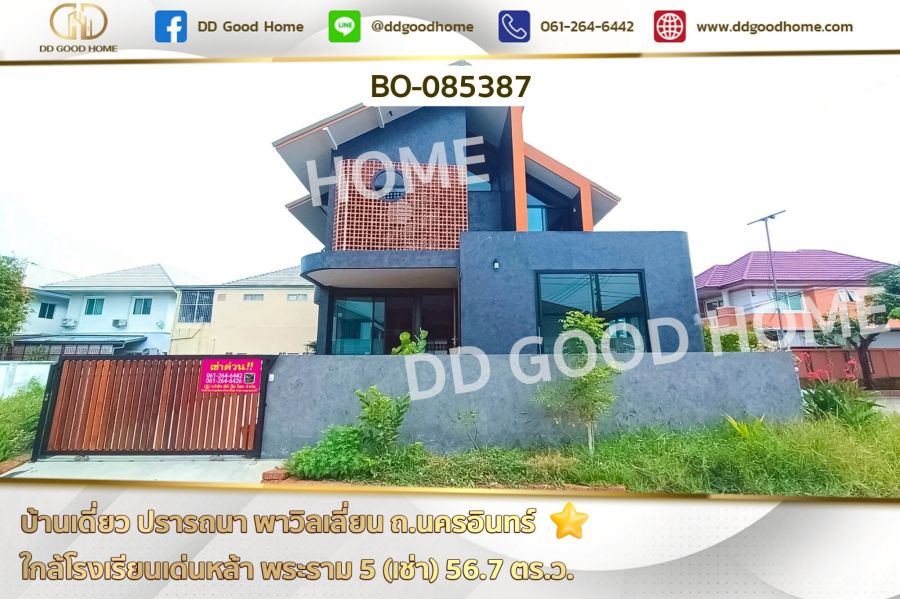 - บ้านเดี่ยว ปรารถนา พาวิลเลี่ยน ถ.นครอินทร์ ใกล้โรงเรียนเด่นหล้า พระราม 5 (เช่า)