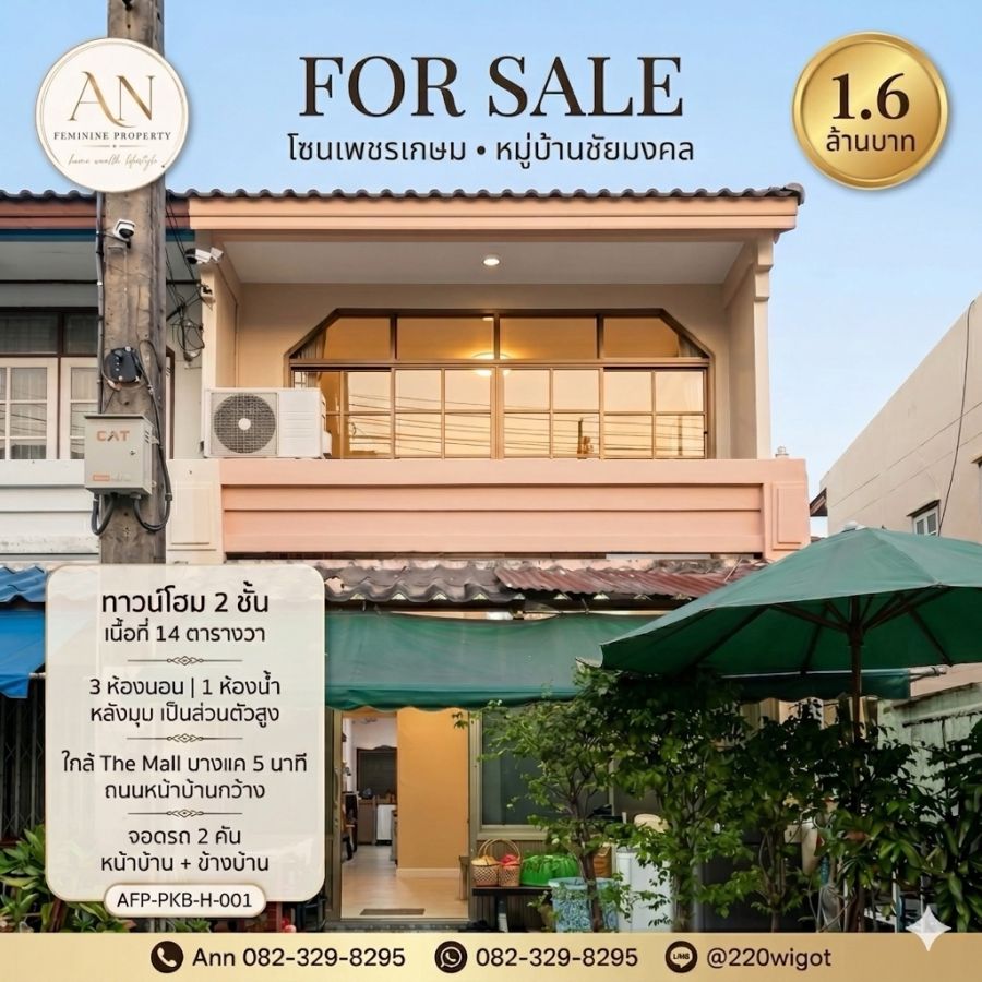 - ขายทาวน์โฮมหลังมุม 2 ชั้น หมู่บ้านชัยมงคล โซนเพชรเกษม ทำเลดี ใกล้ MRT หลักสองและ The Mall บางแค