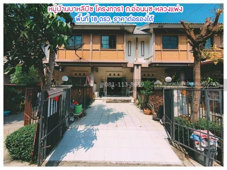 - ขายทาวน์เฮ้าส์ 2 ชั้น หมู่บ้านบาหลีบีช โครงการ1 ถนนอ่อนนุช-หลวงแพ่ง พื้นที่ 18 ตารางวา ขาย 1.35 ล้านบาท ซอยแรกต้นโครงการ ราคาต่อรองได้