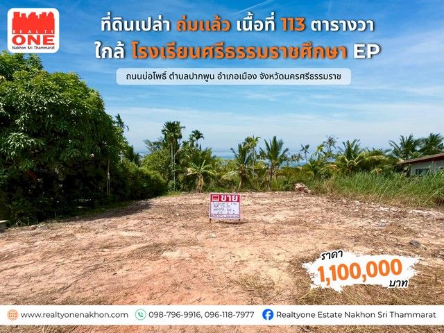- ที่ดินเปล่า 113 ตร.ว. ใกล้โรงเรียน โรงเรียนศรีธรรมราชศึกษา EP