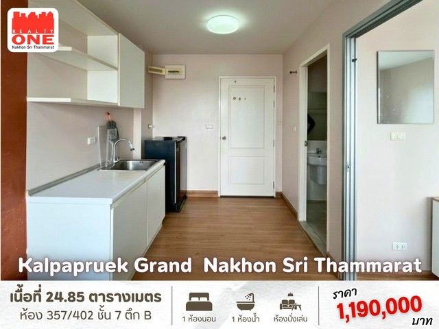 - กัลปพฤกษ์ แกรนด์ นครศรีธรรมราช คอนโด ใจกลางเมืองนครศรีฯ