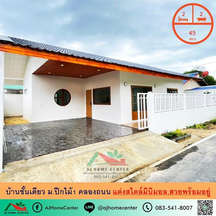 - ขายบ้านชั้นเดียว45ตรว. ม.ปีกไม้1 ต.บางคูรัด แต่งสไตล์มินิมอล สวยพร้อมอยู่