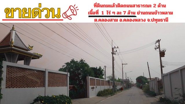 - ขายที่ดินถมแล้วติดถนนสาธารณะ 2 ด้าน เนื้อที่ 1 ไร่ ย่านถนนข้าวหลาม (คลองหลวง - คูคต) ต.คลองสาม อ.คลองหลวง จ.ปทุมธานี