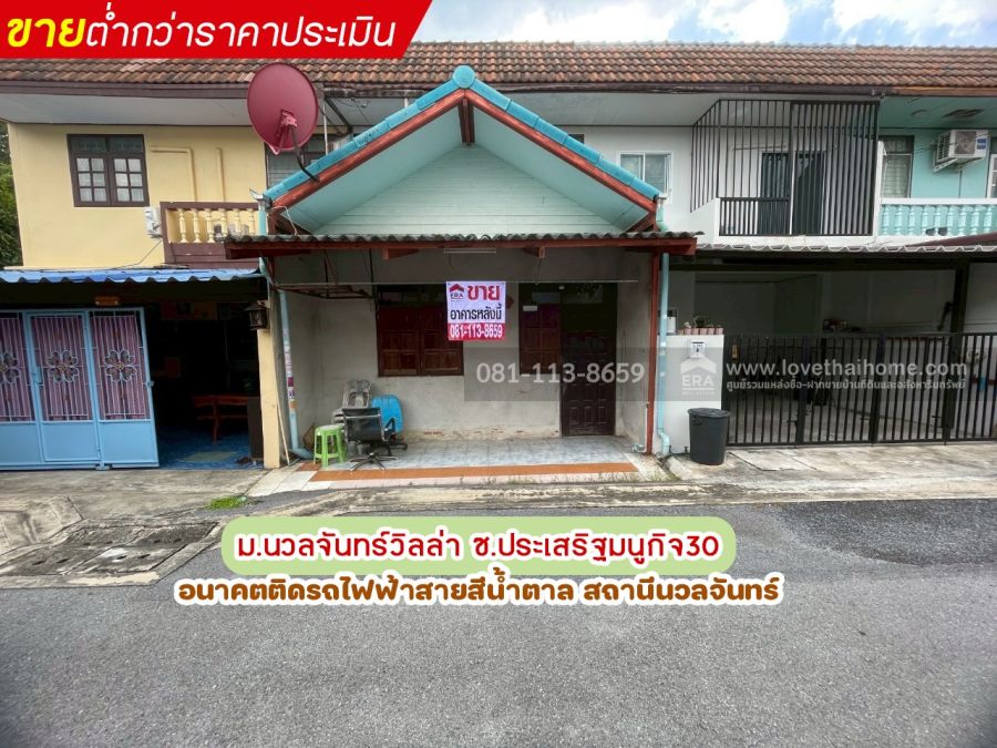 - ขายทาวน์เฮ้าส์ซอยประเสริฐมนูกิจ30(เกษตร-นวมินทร์) หมู่บ้านนวลจันทร์วิลล่า พื้นที่16ตรว.ขายเพียงแค่1.5ล้านเท่านั้น