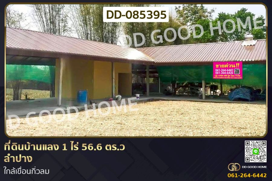 - ที่ดินบ้านแลง 1 ไร่ 56.6 ตร.ว ลำปาง ใกล้เขื่อนกิ่วลม