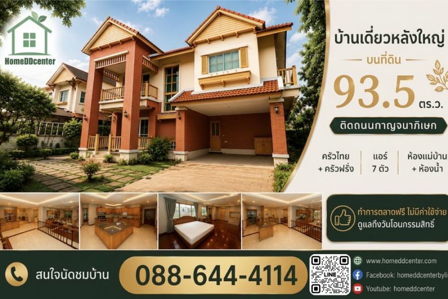 - ขายบ้านเดี่ยว ม.ลัดดารมย์ ปิ่นเกล้า ติดถนนกาญจนาภิเษก บางใหญ่ นนทบุรี ใกล้ราชพฤกษ์ พระราม 5 บรมราชชนนี และเซ็นทรัล เวสต์เกต