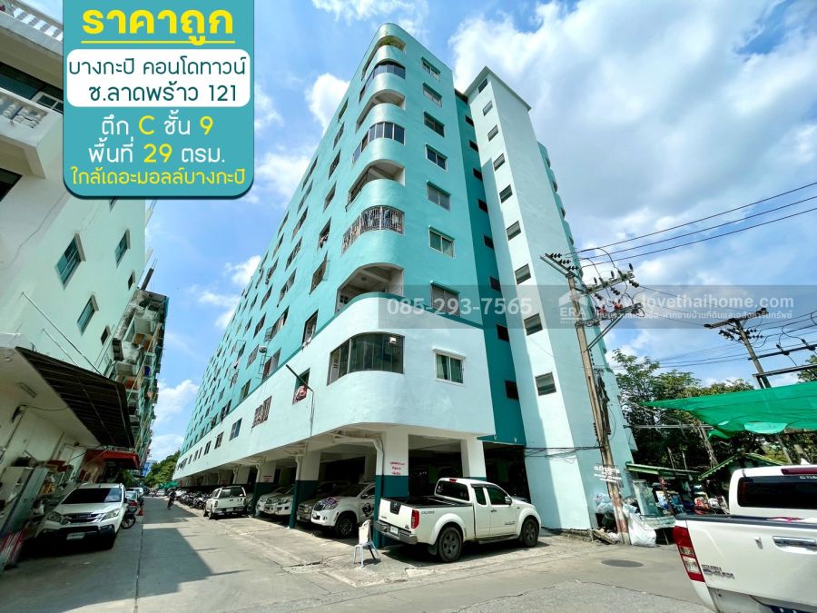 - ขายคอนโด บางกะปิ คอนโดทาวน์ ซอยลาดพร้าว121 ตึก C ชั้น 9 พื้นที่ 29 ตรม ราคาถูก ขายเพียง 330,000 บาท ใกล้เดอะมอลล์บางกะปิ