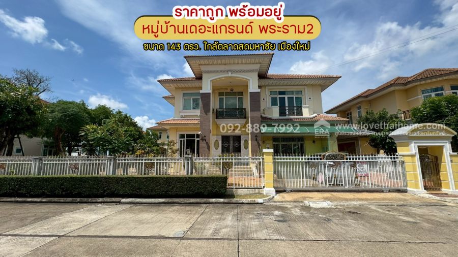 - ขายบ้านเดี่ยว 2 ชั้น หมู่บ้านเดอะแกรนด์ พระราม2 พื้นที่ 143 ตรว. โซน Lake Garden ราคาถูก พร้อมอยู่ ขายเพียง 15.7 ล้านบาท