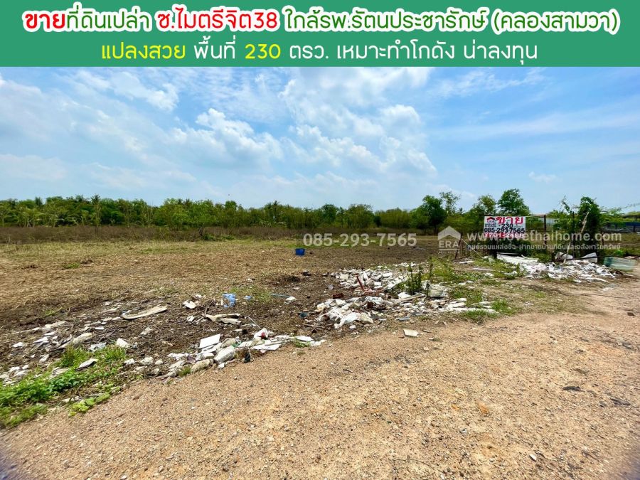 - ขายที่ดิน ซอยไมตรีจิต38 คลองสามวา พื้นที่ 230 ตารางวา แปลงสวย น่าลงทุน ใกล้โรงพยาบาลรัตนประชารักษ์ (คลองสามวา)
