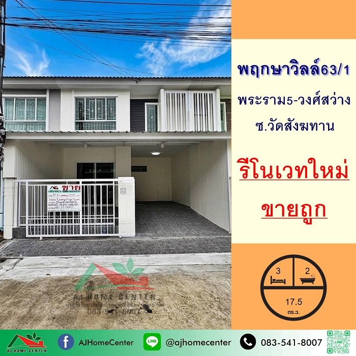 - รีโนเวทใหม่ขายถูก2.57ล้าน ทาวน์เฮ้าส์17.5ตรว. ม.พฤกษาวิลล์63/1 พระราม5-วงศ์สว่าง ฟรีโอน