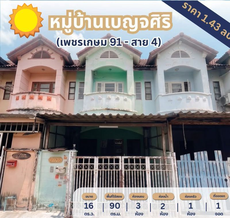 - ขายทาวน์เฮ้าส์ 2 ชั้น หมู่บ้านเบญจศิริ ซอยเพชรเกษม 91 เนื้อที่ 16 ตารางวา 3 ห้องนอน ถนนพุทธสาคร ตำบลสวนหลวง อำเภอกระทุ่มแบน จังหวัดสมุทรสาคร