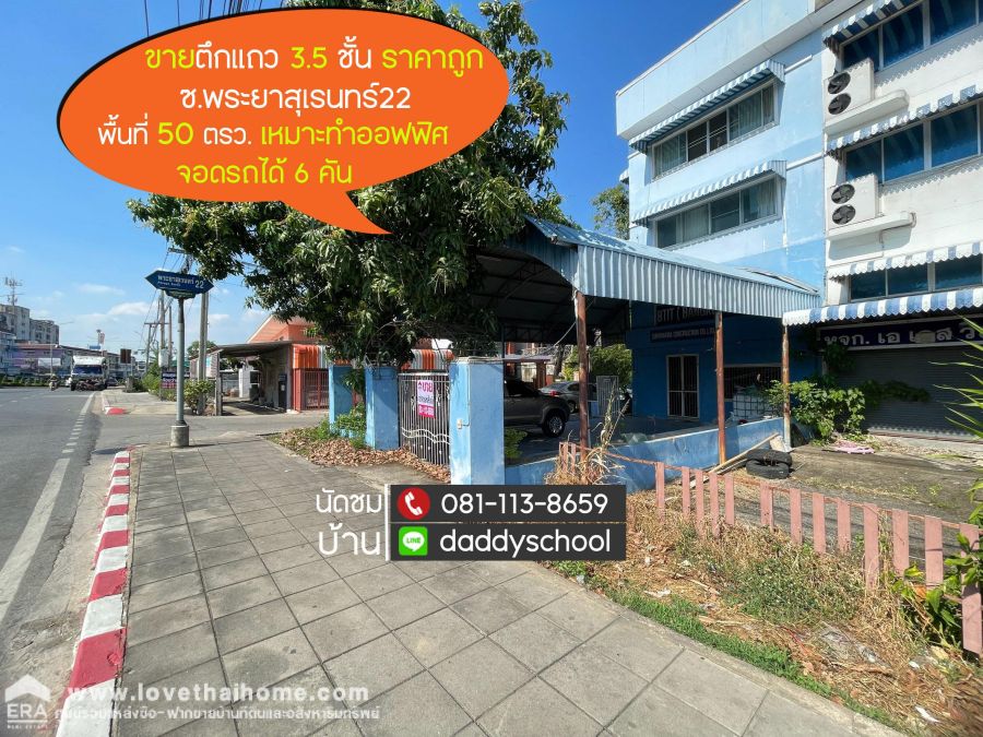 - ขายตึกแถว3.5ชั้น ซอยพระยาสุเรนทร์22 พื้นที่ 50 ตรว. เหมาะทำออฟฟิศ จอดรถได้ 6 คัน ราคาถูกสุดในถนนพระยาสุเรนทร์