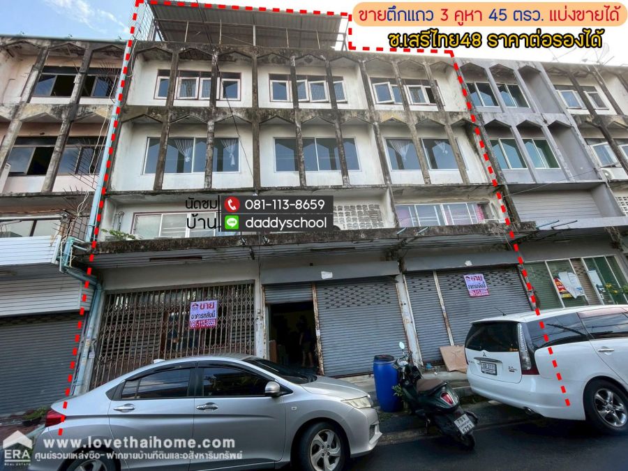 - ขายตึกแถว 3.5 ชั้น ซอยเสรีไทย48 พื้นที่ 45 ตรว. 3 คูหา แบ่งขายได้ ราคาต่อรองได้