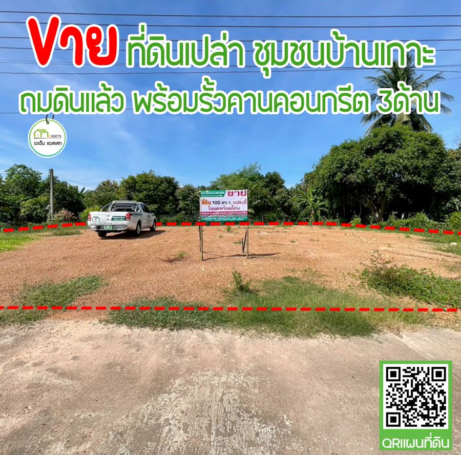 - ที่ดินเปล่า หน้ากว้างติดถนนคอนกรีต ถมดินแล้ว พร้อมคานรั้วคอนกรีต3ด้าน พร้อมโอนได้ทันที