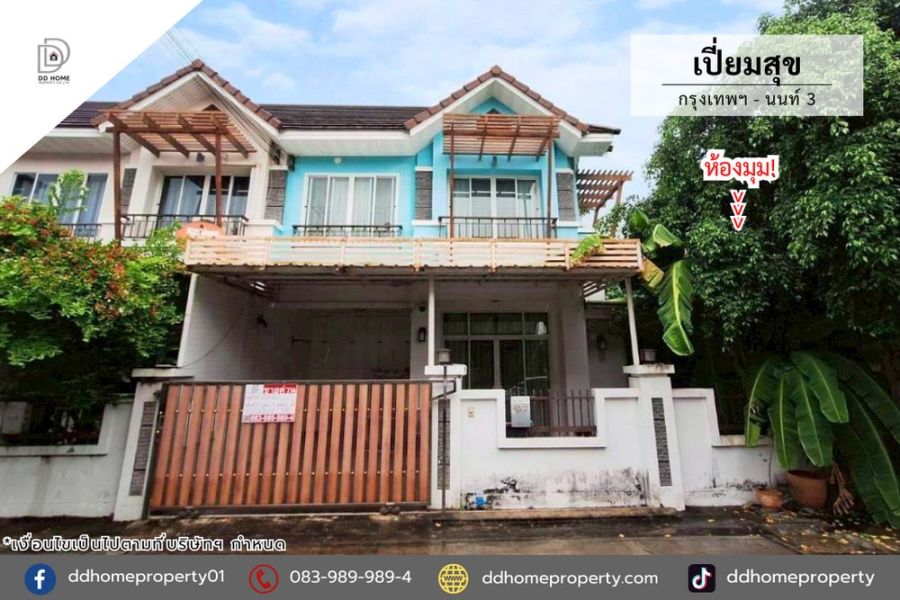- ขายหมู่บ้านเปี่ยมสุข กรุงเทพนนท์3 หลังมุม (DD002399)