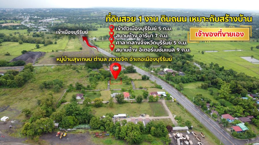 - ขายที่ดินสวยถมแล้วราคถูกสุดๆ ในโครงการหมู่บ้านสุขเกษม ต.สวายจีก อ.เมือง จ.บุรีรัมย์ พร้อมสร้างบ้านได้ทันที