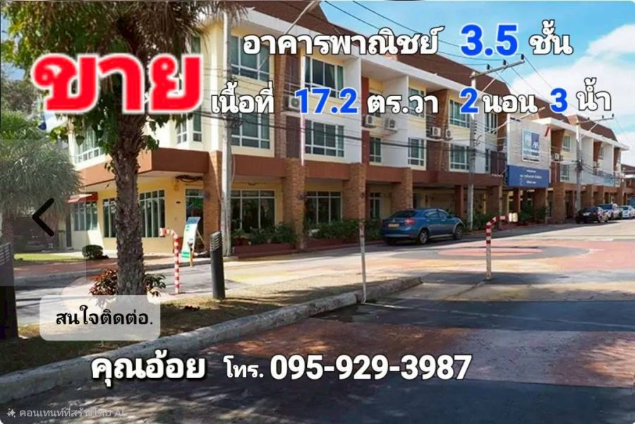 - ขายอาคารพาณิชย์ 3.5 ชั้นทำเลศักยภาพสูง ย่านใจกลางเมือง ใกล้แหล่งเศรษฐกิจ และสิ่งอำนวยความสะดวก การเดินทางสะดวกสบาย