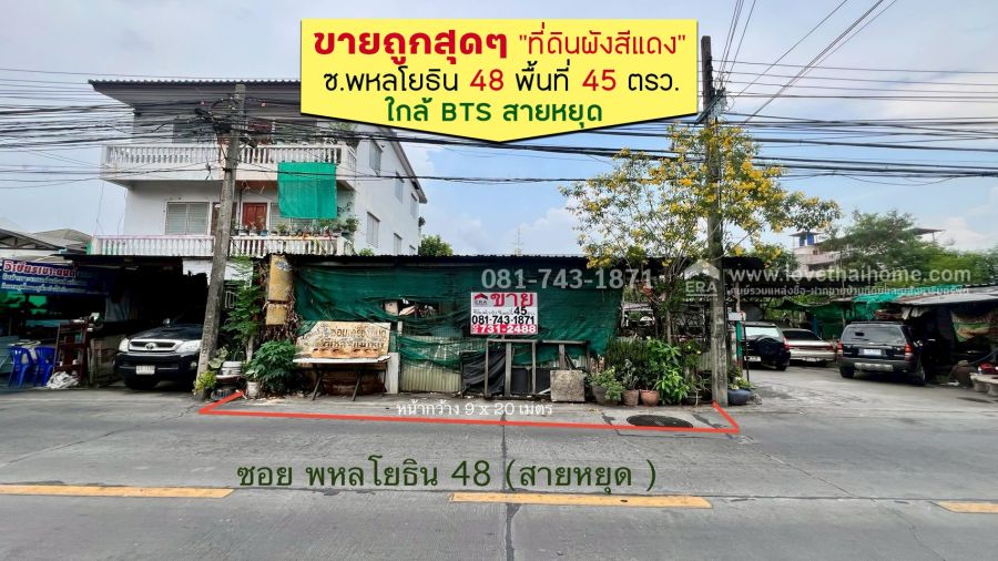 - ขายที่ดินผังสีแดง" ทำเลทอง ต้นซอยพหลโยธิน48 (ซอยสายหยุด) พื้นที่ 45 ตรว. ขายแค่ 3.5 ล้านบาท ขายถูกสุดๆ เดินทางสะดวกสุดๆ ใกล้ตลาดยิ่งเจริญ,BTS สายหยุด