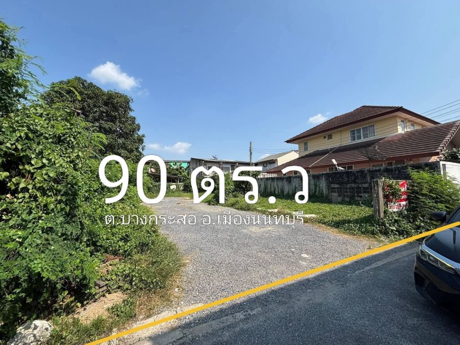 - ที่ดินถมแล้ว 90 ตรว.ซอยนนทบุรี 17 เข้าซอยเพียง 110 ม.