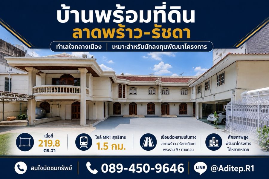 - ขายบ้านพร้อมที่ดิน 219 ตร.ว. ซอยลาดพร้าว 48 แยก 20 ห้วยขวาง ใกล้ MRT สุทธิสาร ศักยภาพพัฒนาสูง เข้าออกได้ทั้งถนนสุทธิสาร รัชดา ลาดพร้าว