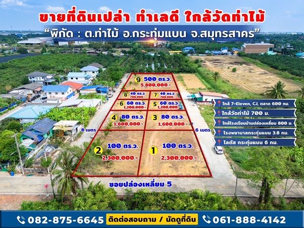 - ขายด่วน! ที่ดินใกล้วัดท่าไม้ เริ่ม 700,000 ต่อรองได้ อ.กระทุ่มแบน จ.สมุทรสาคร ทำเลชุมชน