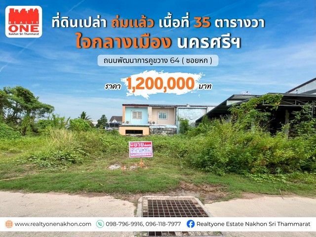 - ที่ดินเปล่า ถมแล้ว 35 ตร.ว. ใจกลางเมือง ตรงข้ามเมืองทอง