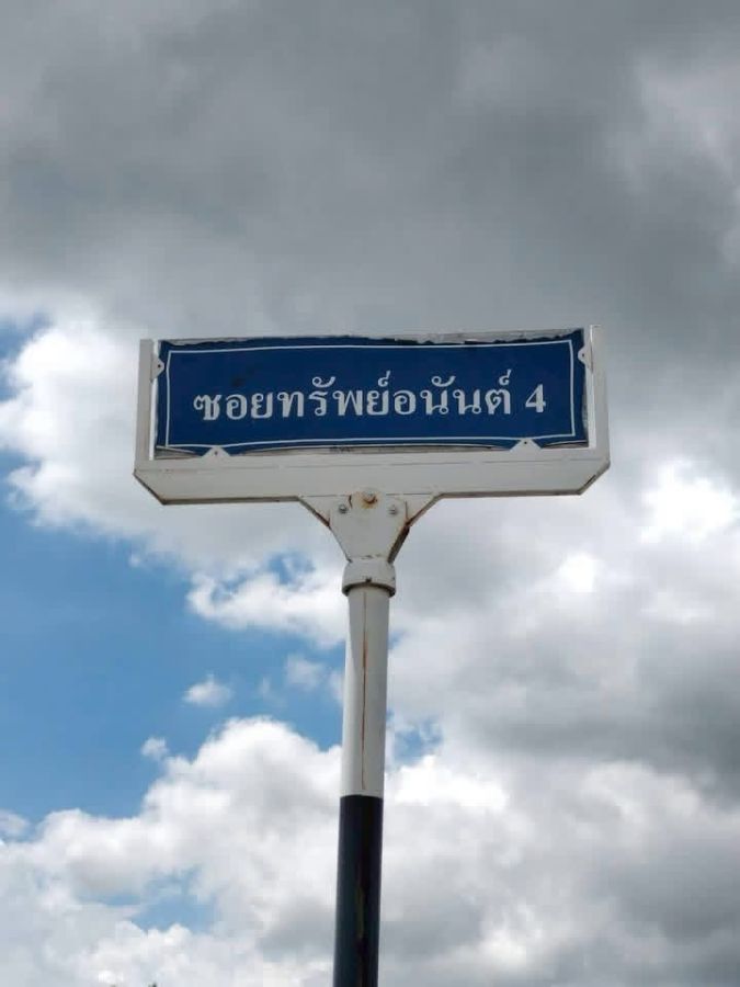 - ที่ดิน 150 ตารางวา ติดถนนสาธารณะ ถมแล้ว คลองสิบสอง หนองจอก กทม.