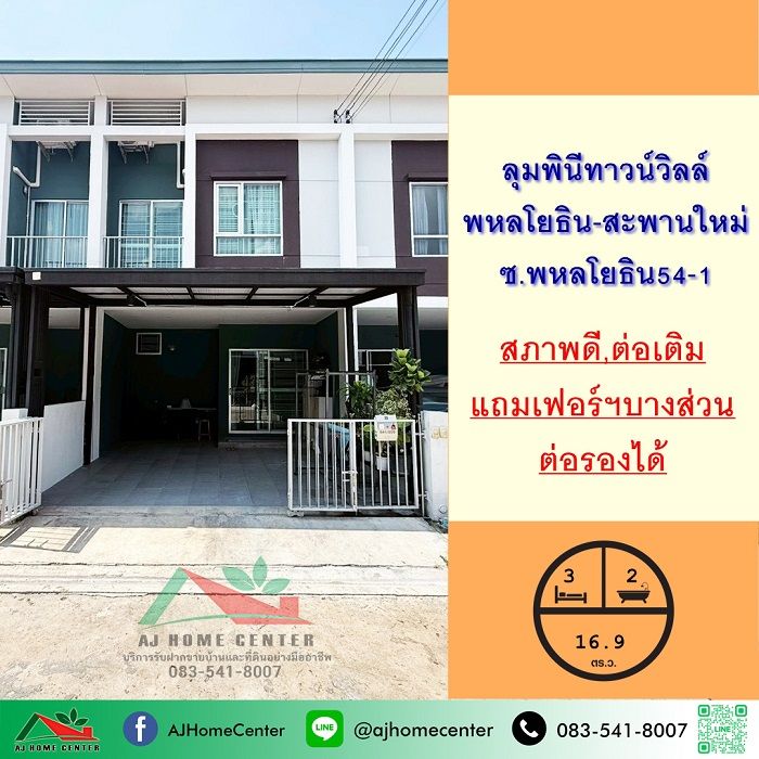 - ขายทาวน์เฮ้าส์16.9ตรว. ม.ลุมพินีทาวน์วิลล์ พหลโยธิน-สะพานใหม่ ซ.พหลโยธิน54/1 สวยต่อเติมพร้อมอยู่
