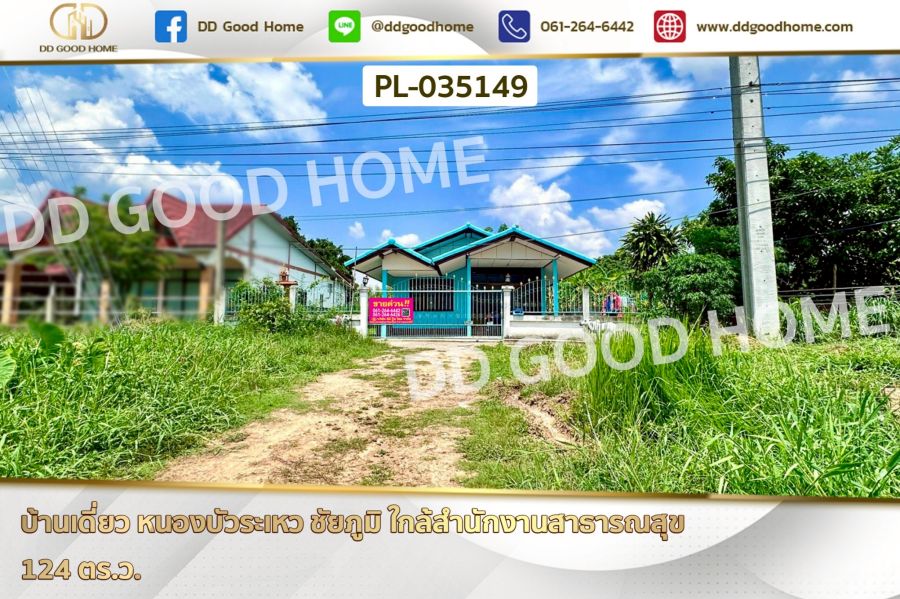 - บ้านเดี่ยว หนองบัวระเหว ชัยภูมิ ใกล้สำนักงานสาธารณสุข