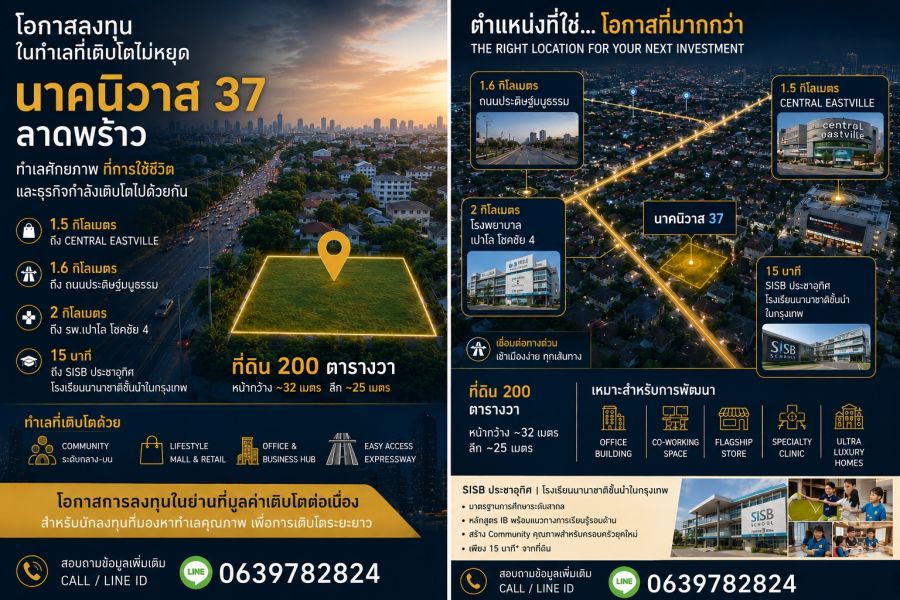 - ขายที่ดิน ซอยนาคนิวาส 37 แขวงลาดพร้าว เขตลาดพร้าว เนื้อที่ 200 ตารางวา
