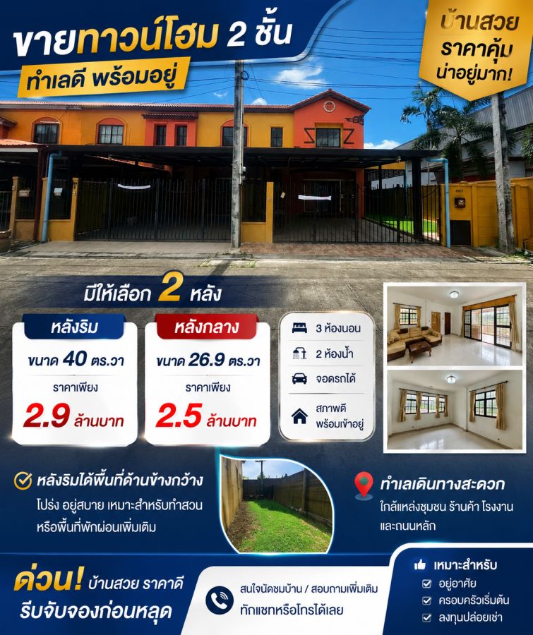 - ขายทาวน์โฮม 2 ชั้น ตกแต่งพร้อมเข้าอยู่ หน้าโครงการติดถนนใหญ่
