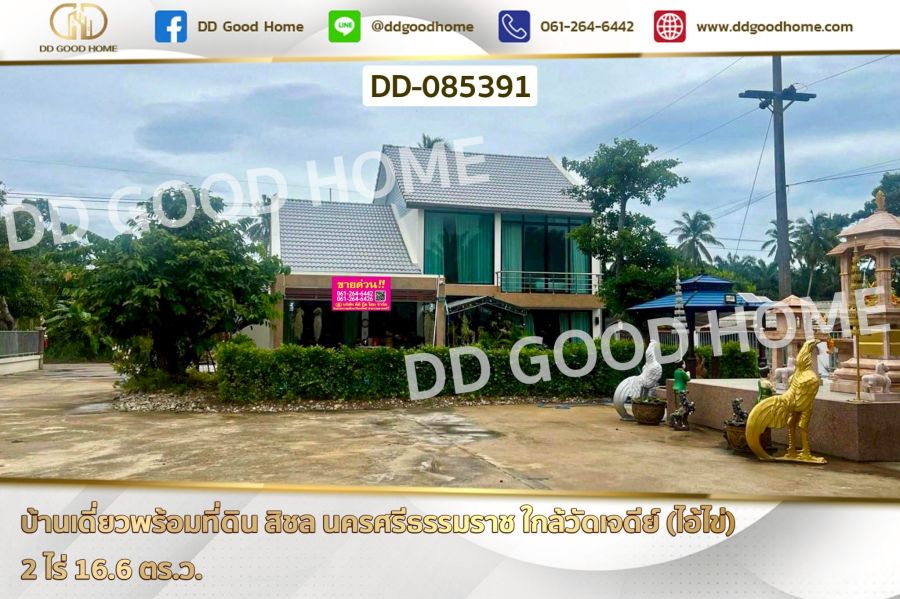 - บ้านเดี่ยวพร้อมที่ดิน สิชล นครศรีธรรมราช ใกล้วัดเจดีย์ (ไอ้ไข่)