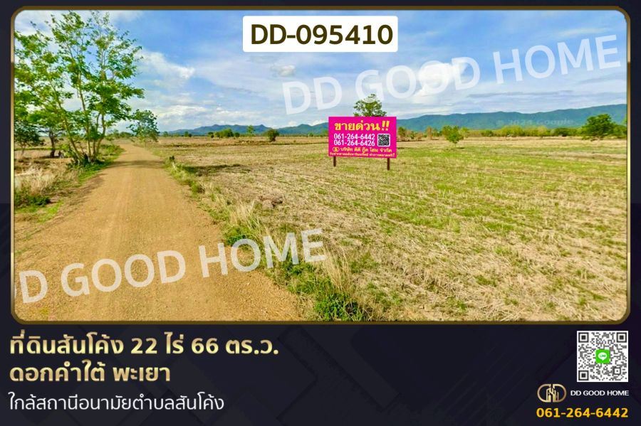 - ที่ดินสันโค้ง 22 ไร่ 66 ตร.ว. ดอกคำใต้ พะเยา ใกล้สถานีอนามัยตำบลสันโค้ง