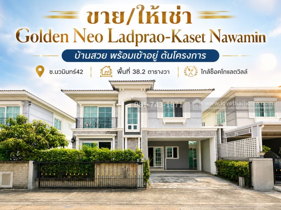 - ขาย/ให้เช่าบ้านแฝด ซ.นวมินทร์42 หมู่บ้านโกลเด้น นีโอ2 บ้านสวย พร้อมเข้าอยู่ พื้นที่ 38.2 ตรว. ใกล้ช็อคโกแลตวิลล์ ขายไม่แพงแล้ว 6.8 ล้านบาทเท่านั้นเอง