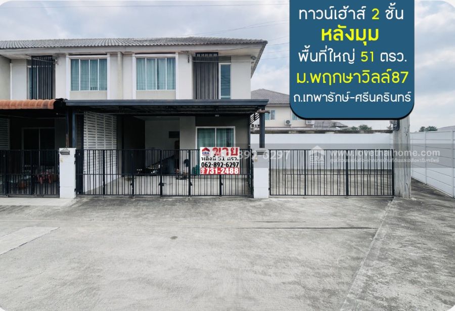 - ขายทาวน์เฮ้าส์ 2 ชั้น พฤกษาวิลล์87 บางเมือง เทพารักษ์ ทำเลทองเมืองสมุทรปราการ หลังมุม
