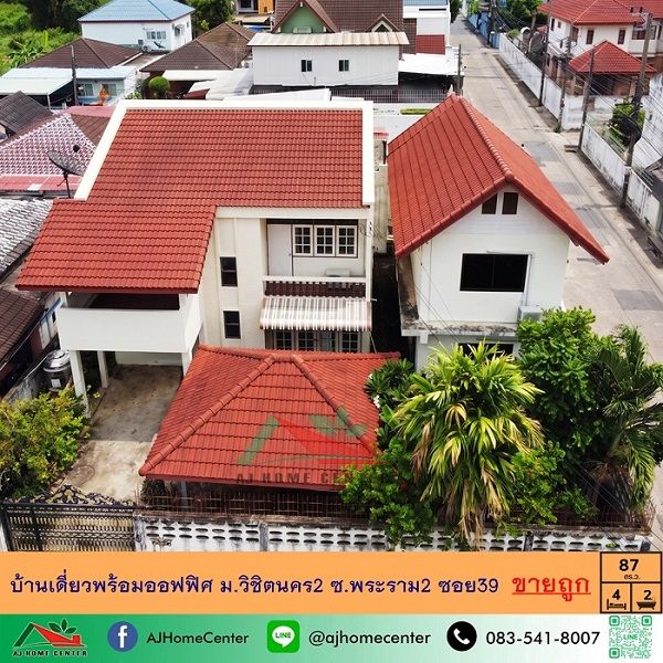 - ขายถูก6.89ล้าน บ้านเดี่ยวพร้อมออฟฟิศ87ตรว. หลังมุม ม.วิชิตนคร2 ซ.พระราม2 ซอย39 จัดกู้ฟรี