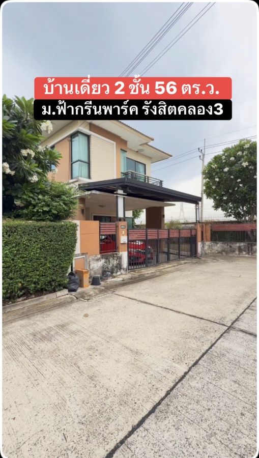 - บ้าน 2 ชั้น ม.ฟ้ากรีนพาร์ค 56 ตร.ว รังสิตคลอง3
