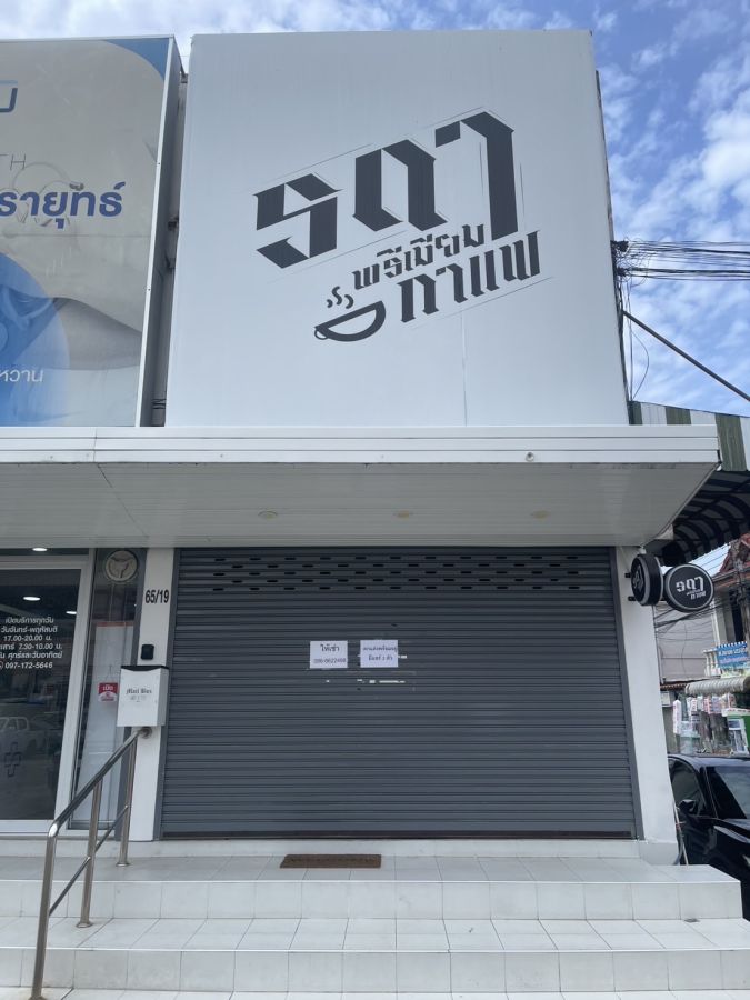 - ให้เช่าร้านค้า 1 คูหา ทำเลดี มีลานจอดรถหน้าร้าน