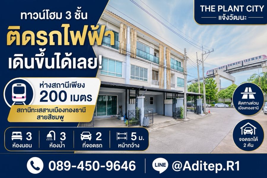 - ขายทาวน์โฮม 3 ชั้น เดินจากหน้าบ้าน ขึ้นรถไฟฟ้าได้เลย The Plant Citi แจ้งวัฒนะ 18.7 ตรว. 3 นอน 3 น้ำ จอด 2 คัน ใกล้ Impact เมืองทองธานี