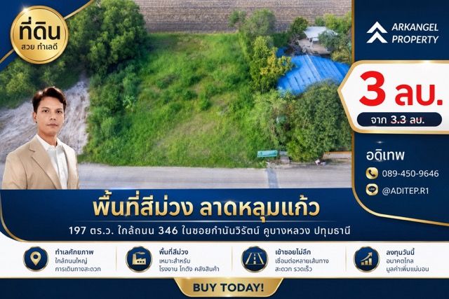 - ขายด่วน! ที่ดินสีม่วง 197 ตรว. ใกล้ถนน 346 ในซอยกำนันวิรัตน์ คูขวางไทยซอย 4 คูบางหลวง ลาดหลุมแก้ว ปทุมธานี